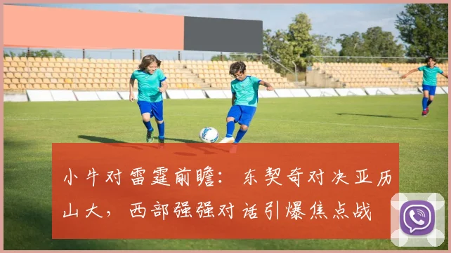 小牛对雷霆前瞻：东契奇对决亚历山大，西部强强对话引爆焦点战