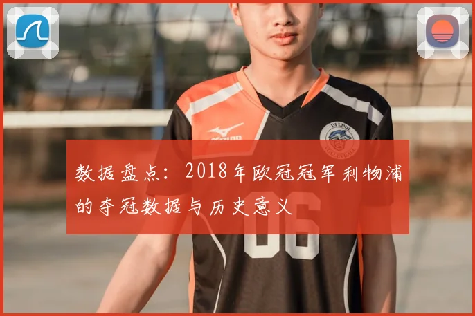 数据盘点:2018年欧冠冠军利物浦的夺冠数据与历史意义