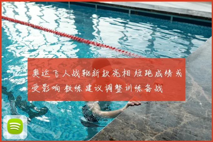 奥运飞人战靴新款亮相 短跑成绩或受影响 教练建议调整训练备战