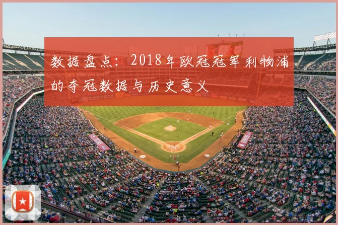 数据盘点:2018年欧冠冠军利物浦的夺冠数据与历史意义