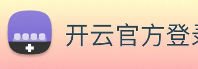 开云官方登录 Logo